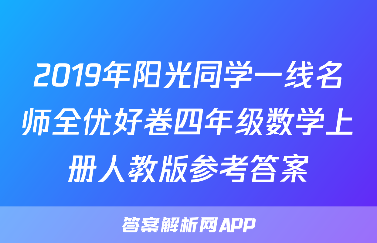 2019年阳光同学一线名师全优好卷四年级数学上册人教版参考答案