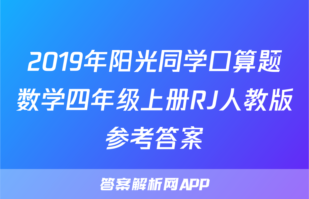 2019年阳光同学口算题数学四年级上册RJ人教版参考答案