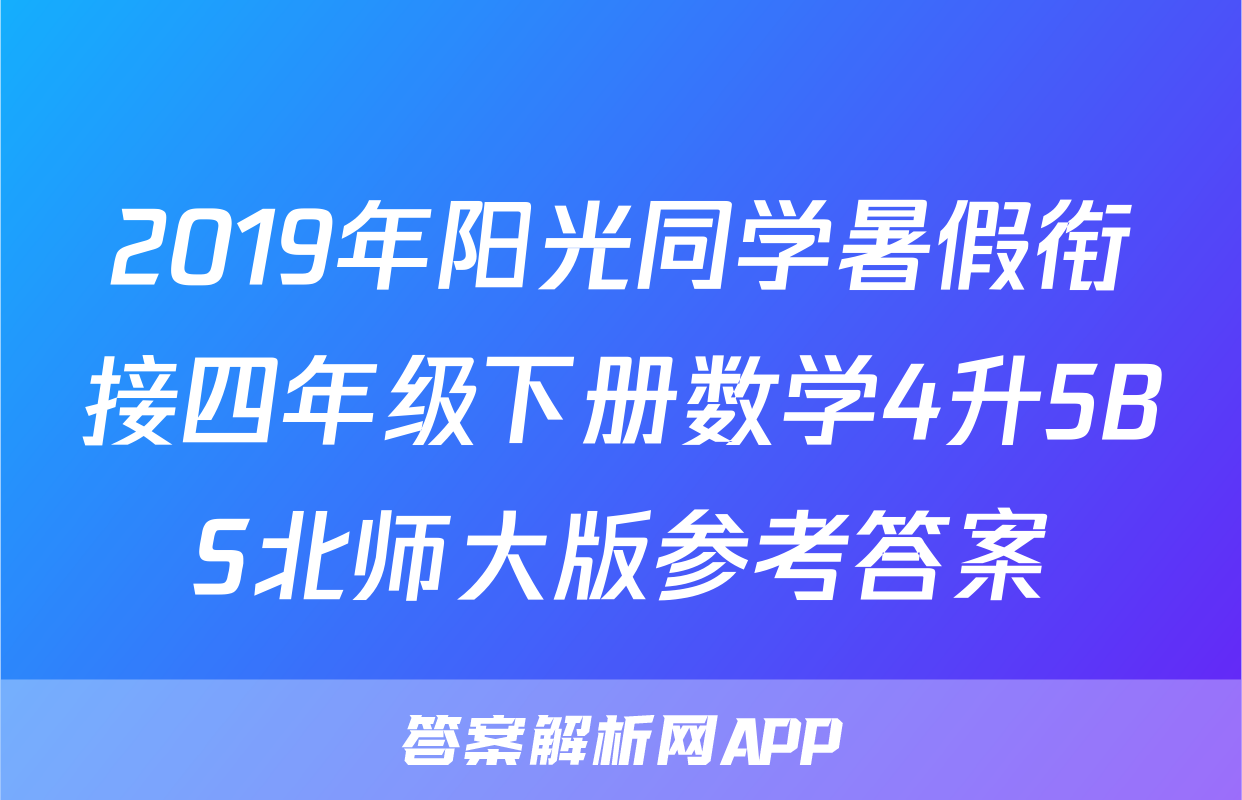 2019年阳光同学暑假衔接四年级下册数学4升5BS北师大版参考答案