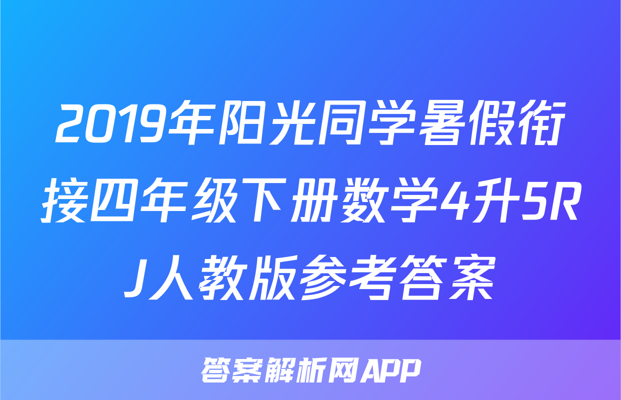 2019年阳光同学暑假衔接四年级下册数学4升5RJ人教版参考答案
