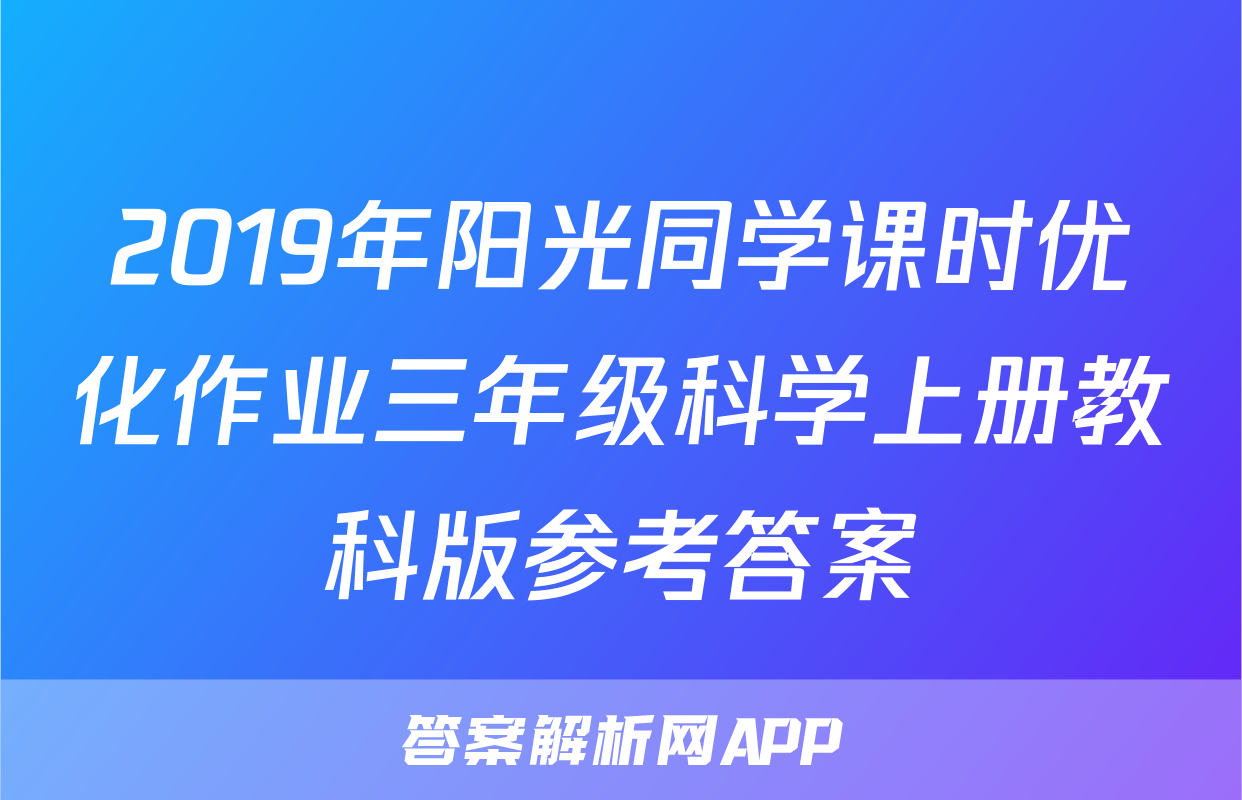 2019年阳光同学课时优化作业三年级科学上册教科版参考答案