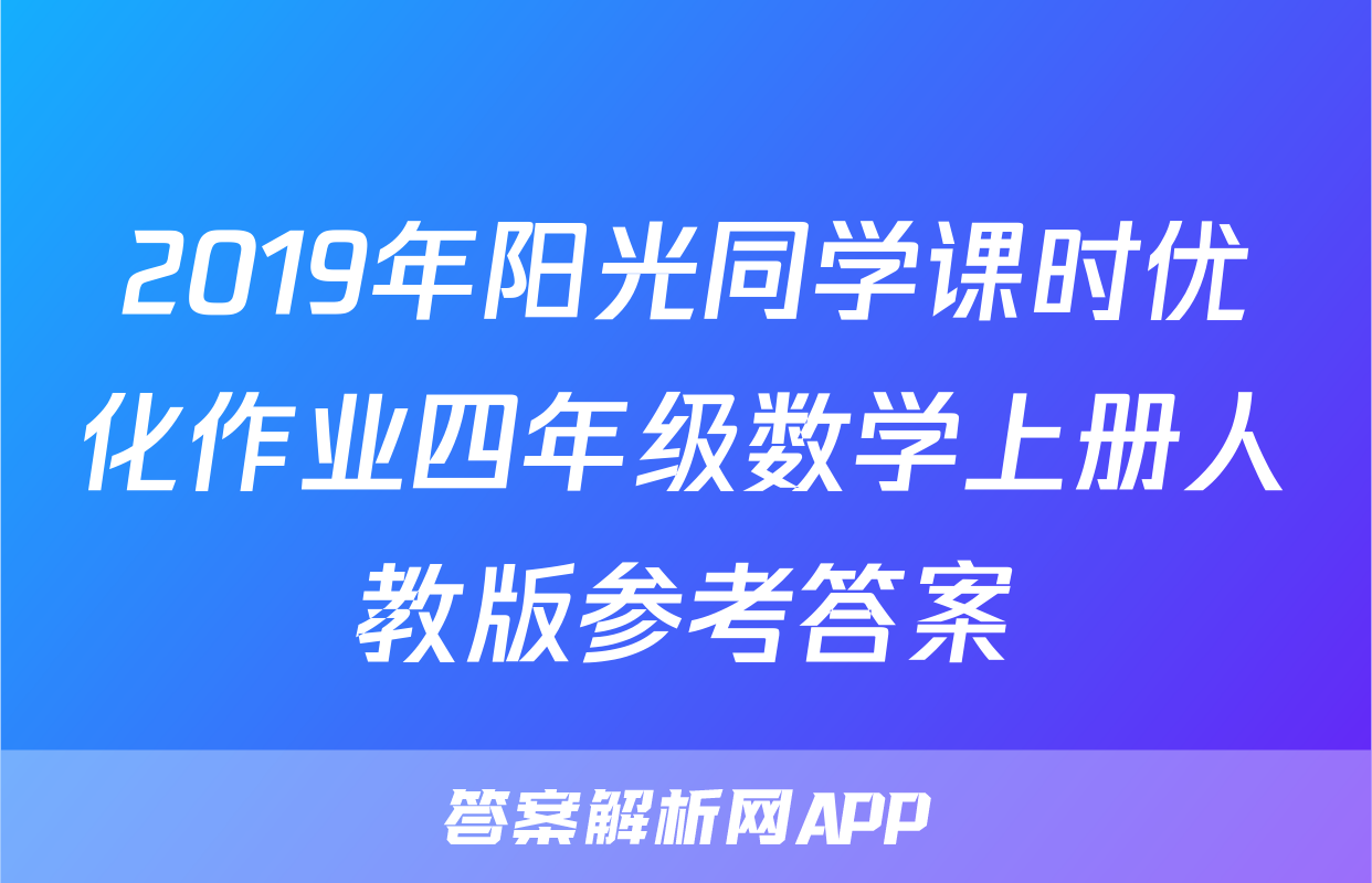 2019年阳光同学课时优化作业四年级数学上册人教版参考答案