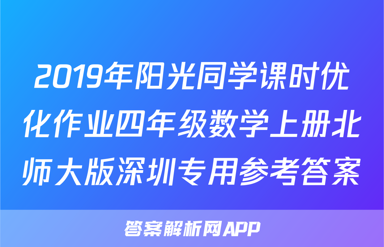 2019年阳光同学课时优化作业四年级数学上册北师大版深圳专用参考答案