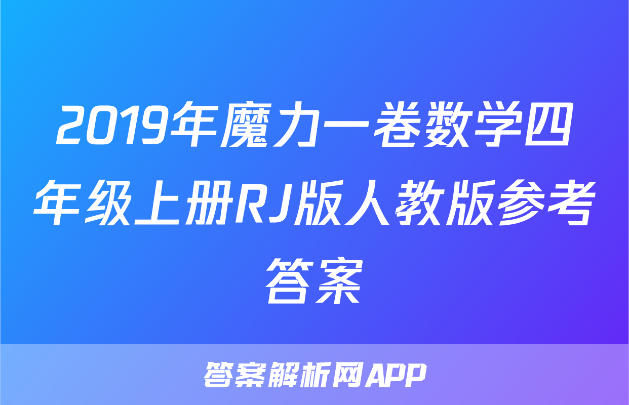2019年魔力一卷数学四年级上册RJ版人教版参考答案
