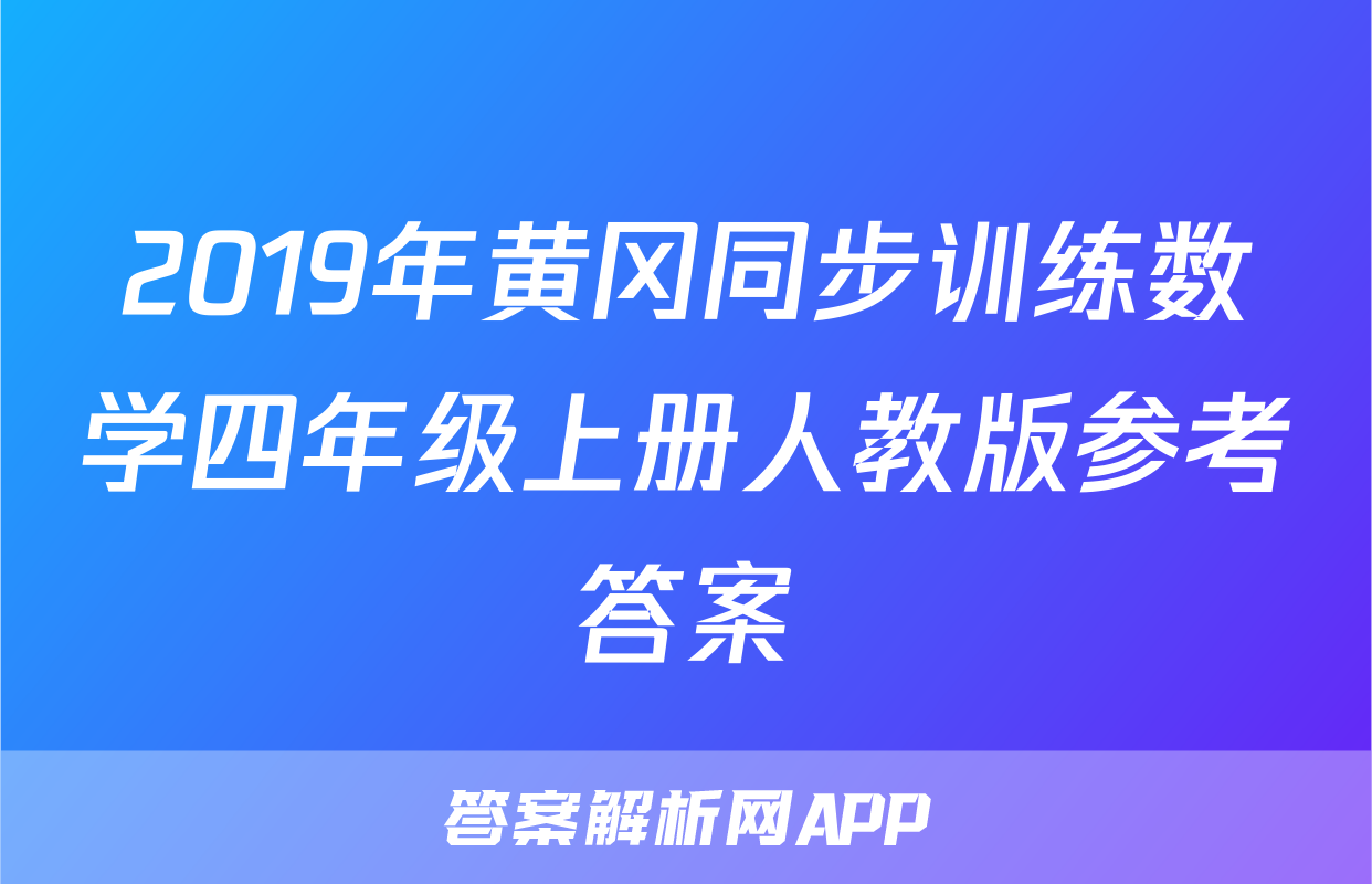 2019年黄冈同步训练数学四年级上册人教版参考答案