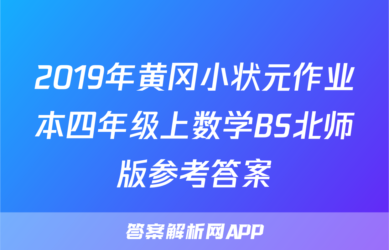 2019年黄冈小状元作业本四年级上数学BS北师版参考答案