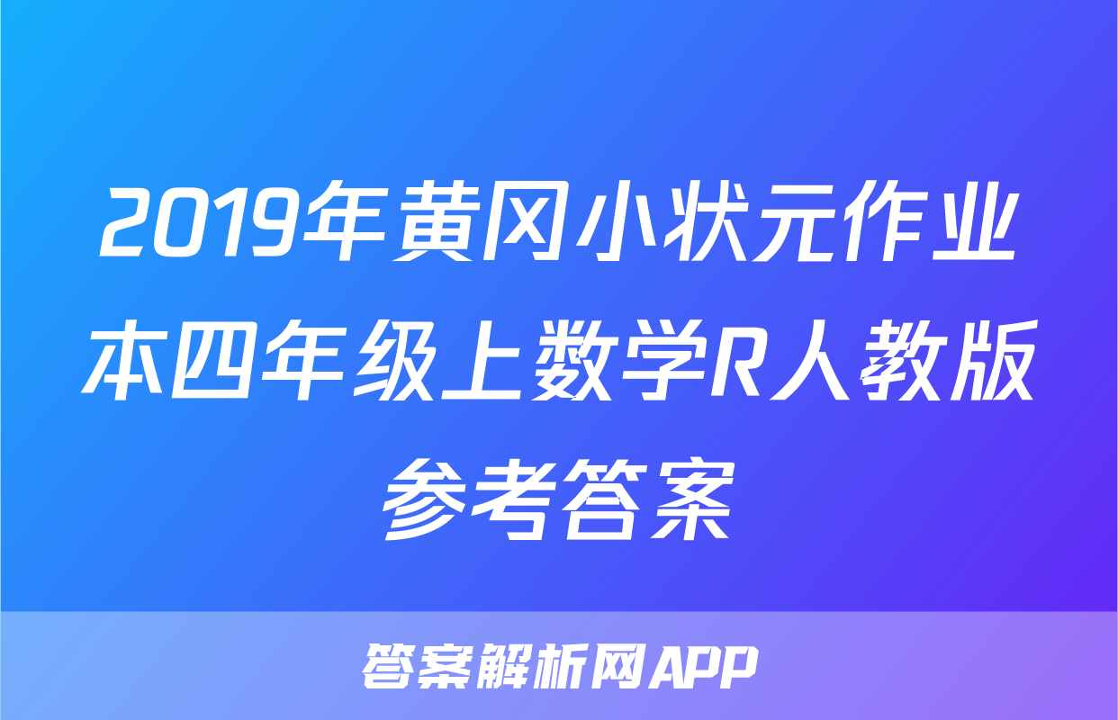 2019年黄冈小状元作业本四年级上数学R人教版参考答案