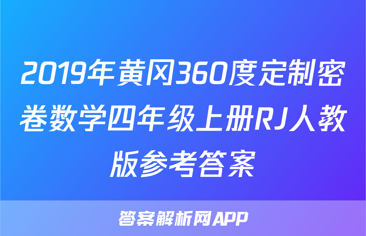 2019年黄冈360度定制密卷数学四年级上册RJ人教版参考答案