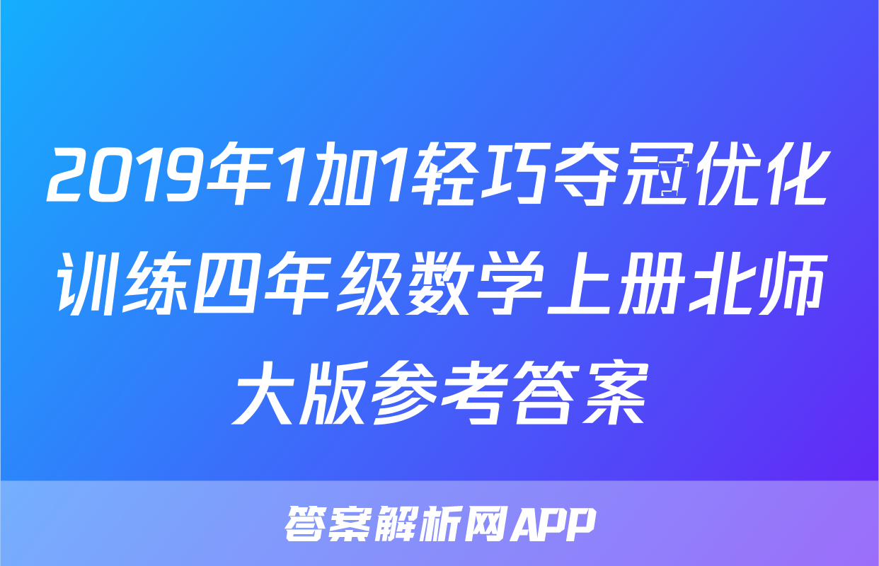 2019年1加1轻巧夺冠优化训练四年级数学上册北师大版参考答案