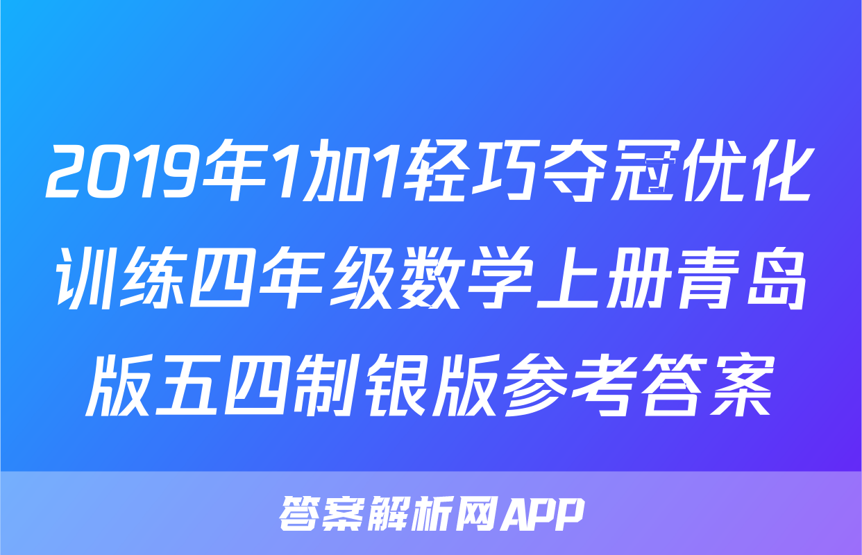 2019年1加1轻巧夺冠优化训练四年级数学上册青岛版五四制银版参考答案