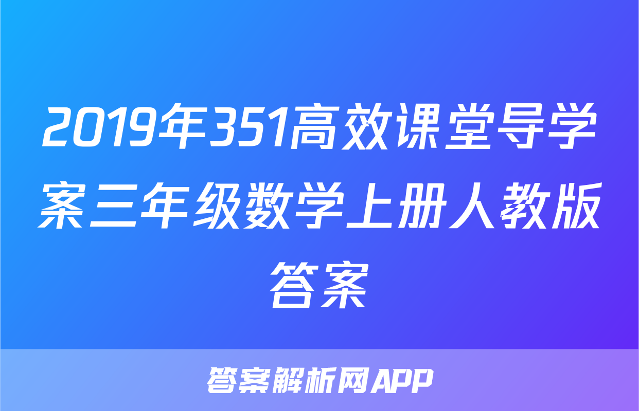 2019年351高效课堂导学案三年级数学上册人教版答案