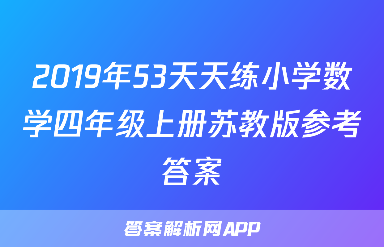 2019年53天天练小学数学四年级上册苏教版参考答案