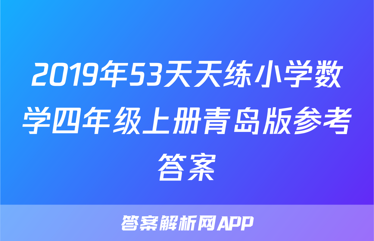 2019年53天天练小学数学四年级上册青岛版参考答案