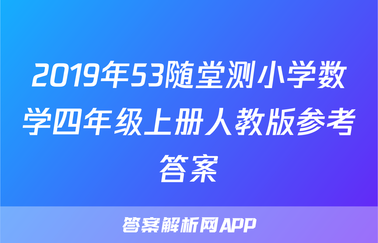 2019年53随堂测小学数学四年级上册人教版参考答案