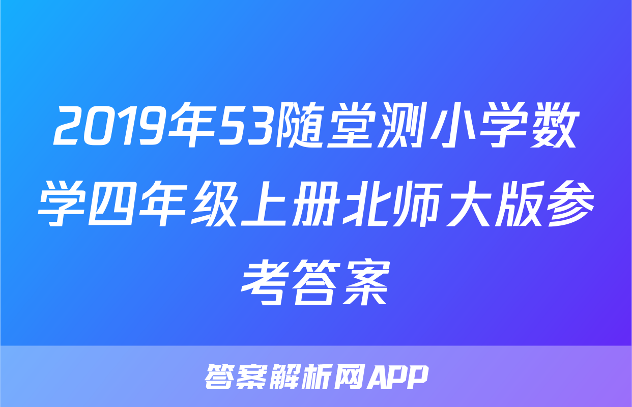 2019年53随堂测小学数学四年级上册北师大版参考答案
