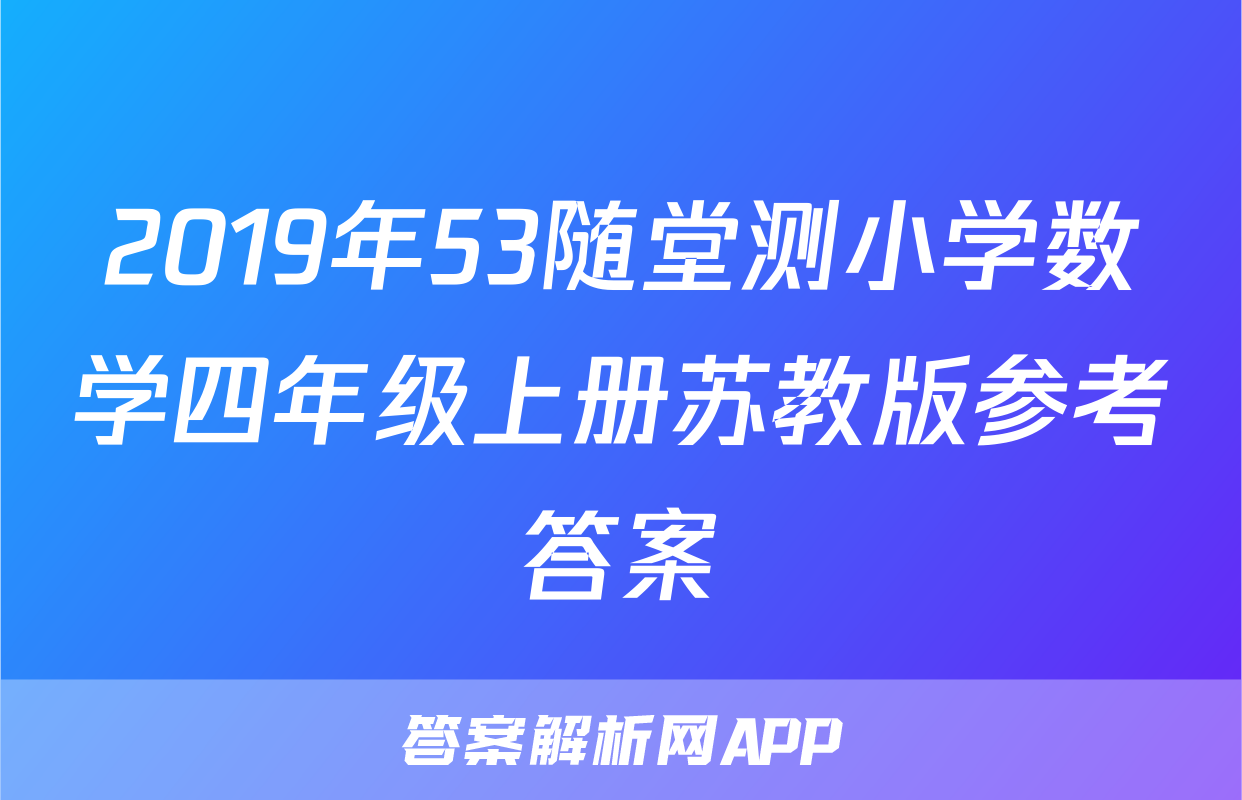 2019年53随堂测小学数学四年级上册苏教版参考答案