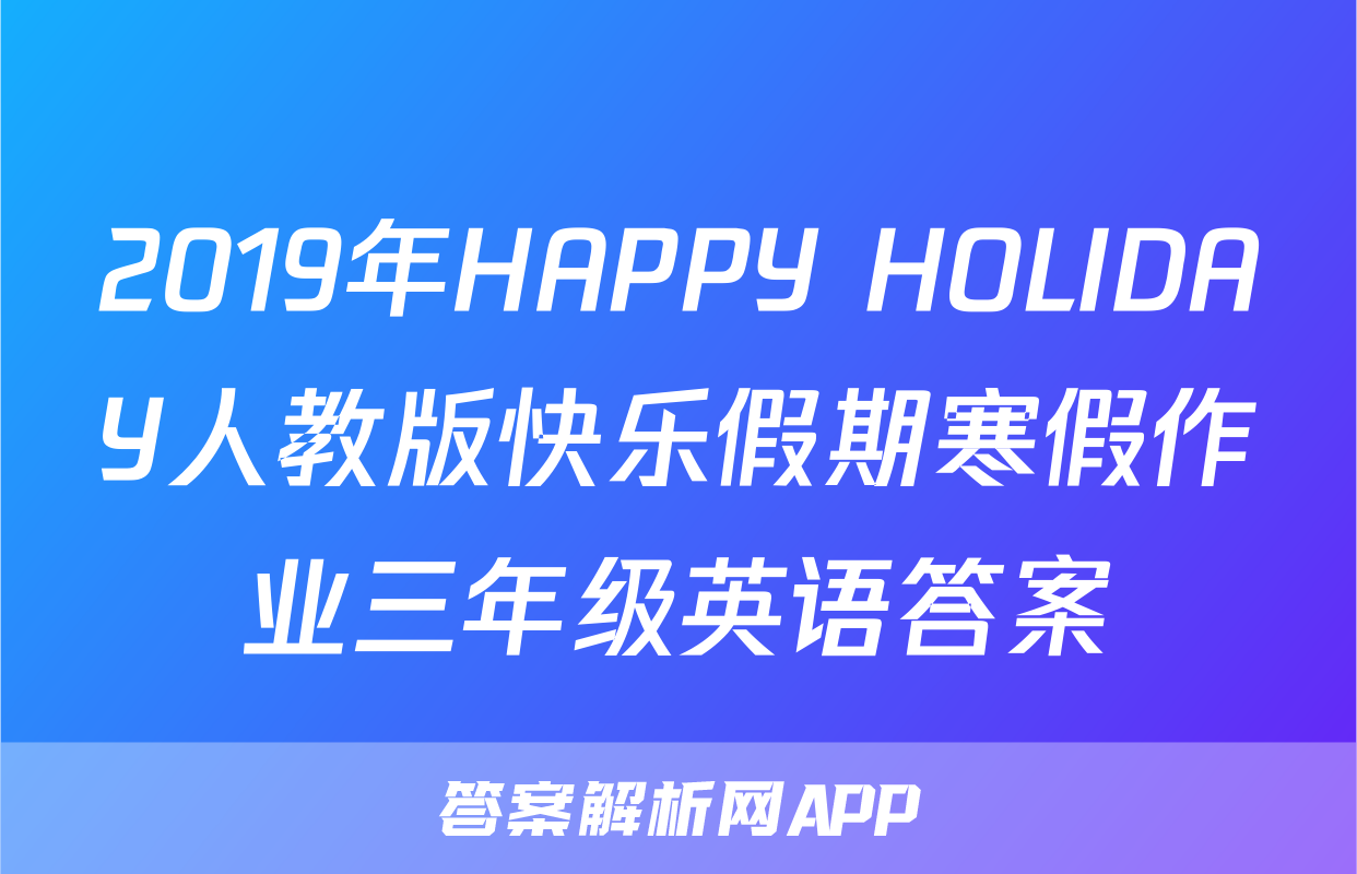 2019年HAPPY HOLIDAY人教版快乐假期寒假作业三年级英语答案