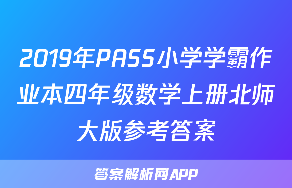 2019年PASS小学学霸作业本四年级数学上册北师大版参考答案