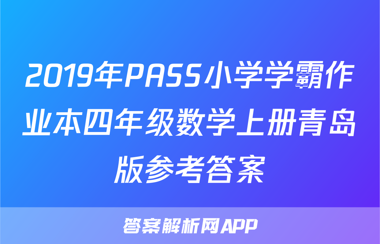 2019年PASS小学学霸作业本四年级数学上册青岛版参考答案
