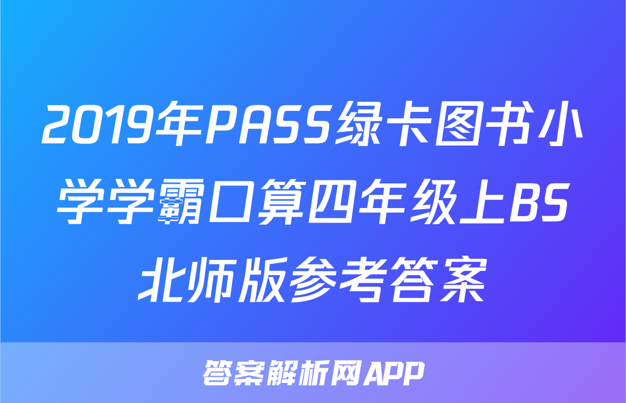 2019年PASS绿卡图书小学学霸口算四年级上BS北师版参考答案
