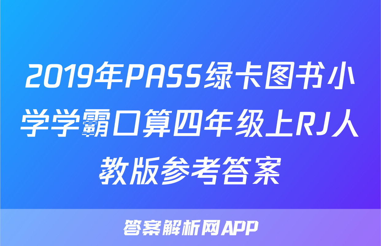 2019年PASS绿卡图书小学学霸口算四年级上RJ人教版参考答案