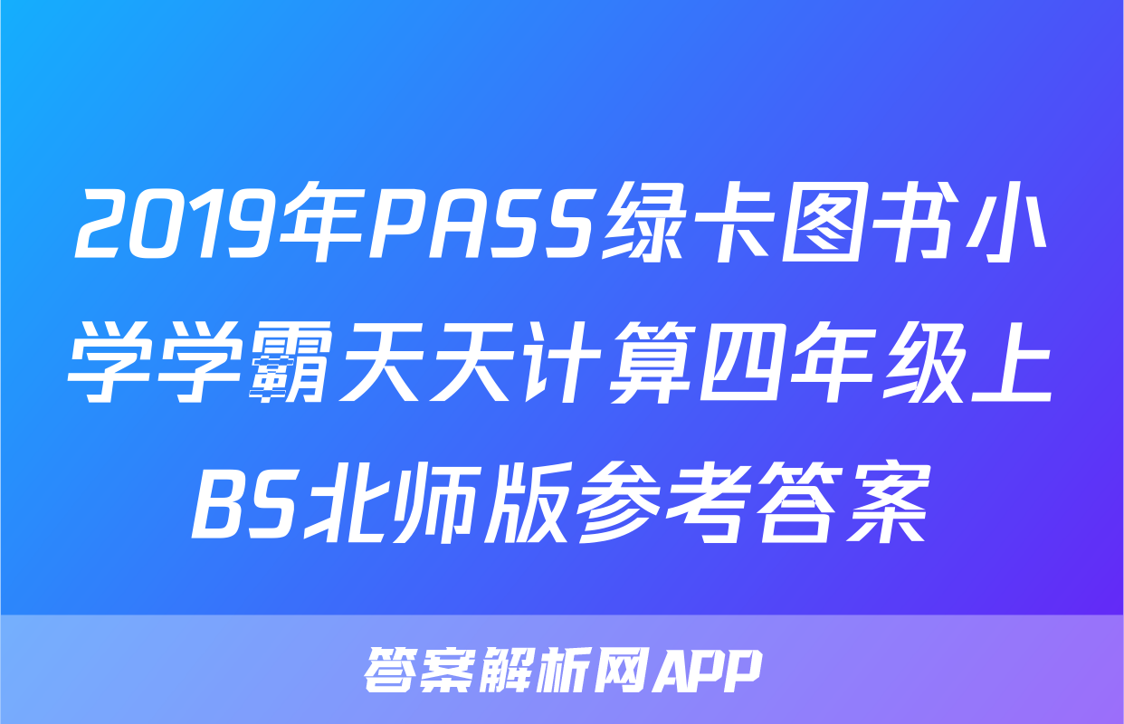 2019年PASS绿卡图书小学学霸天天计算四年级上BS北师版参考答案