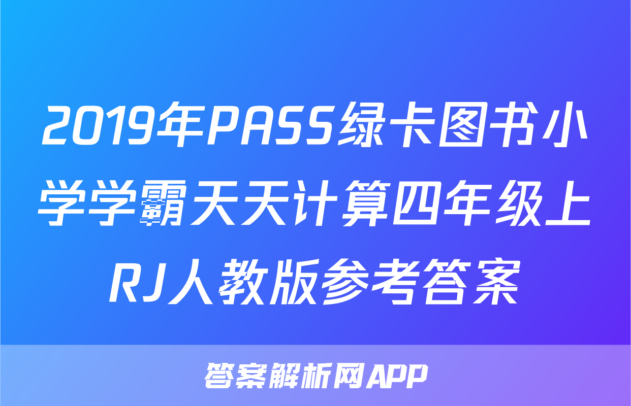 2019年PASS绿卡图书小学学霸天天计算四年级上RJ人教版参考答案