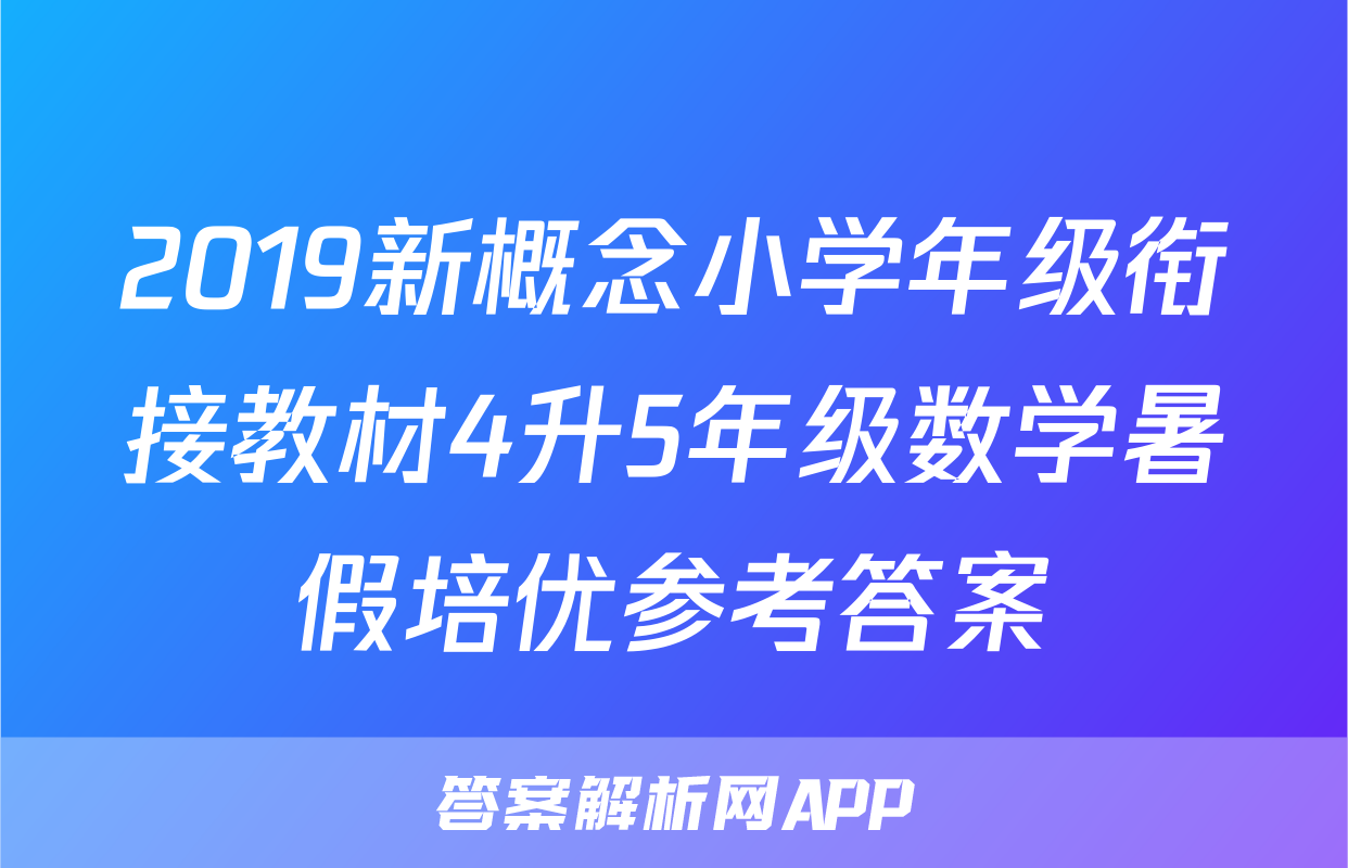 2019新概念小学年级衔接教材4升5年级数学暑假培优参考答案