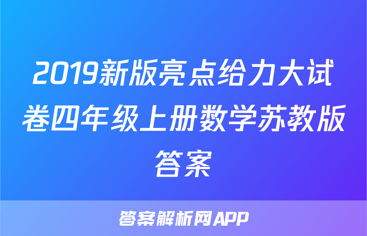 2019新版亮点给力大试卷四年级上册数学苏教版答案