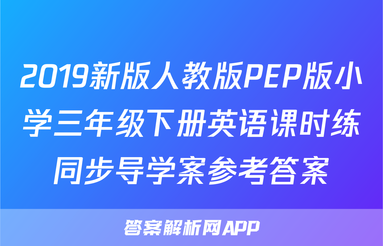 2019新版人教版PEP版小学三年级下册英语课时练同步导学案参考答案
