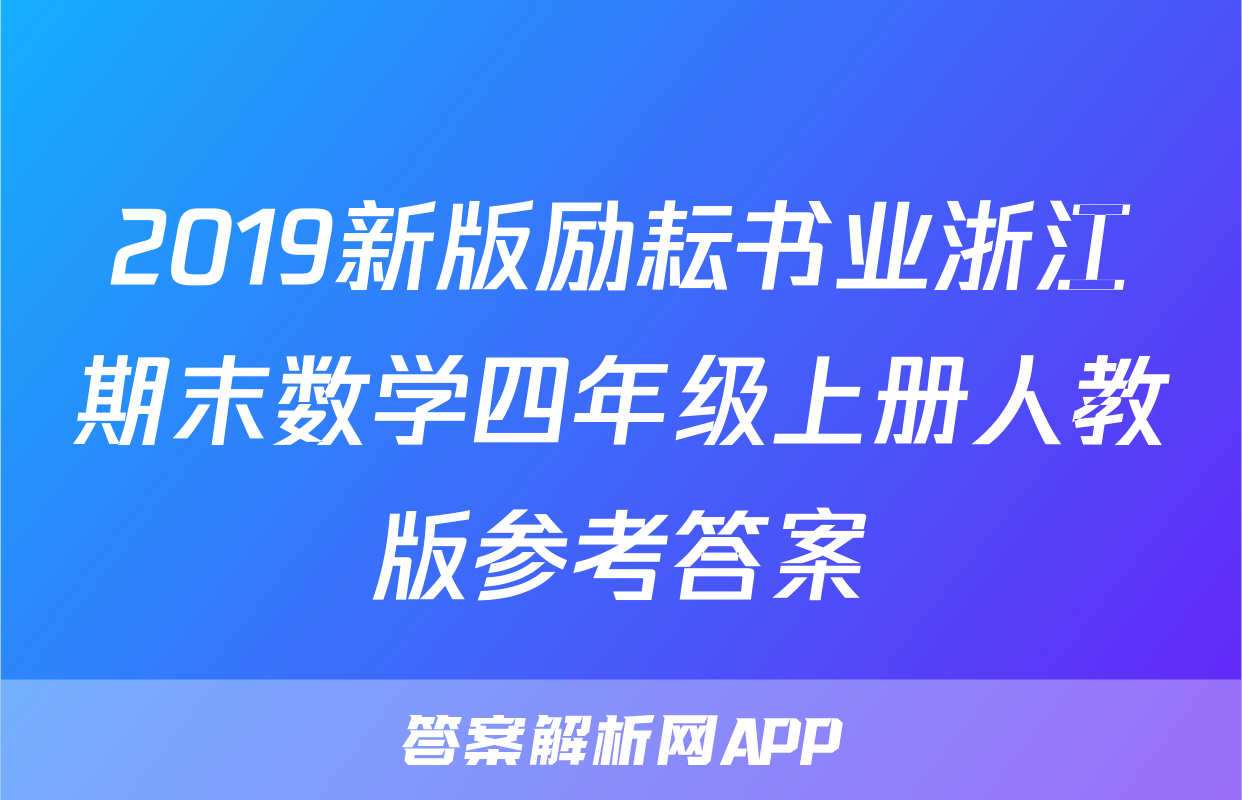 2019新版励耘书业浙江期末数学四年级上册人教版参考答案