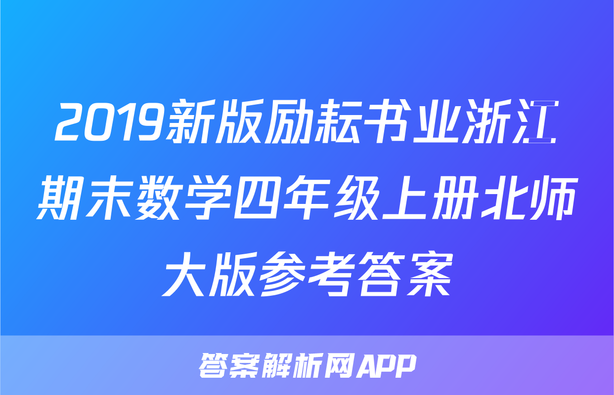 2019新版励耘书业浙江期末数学四年级上册北师大版参考答案