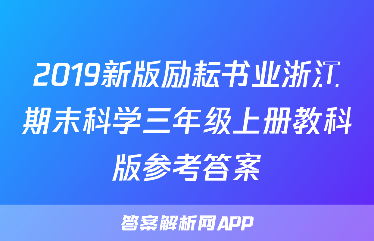 2019新版励耘书业浙江期末科学三年级上册教科版参考答案