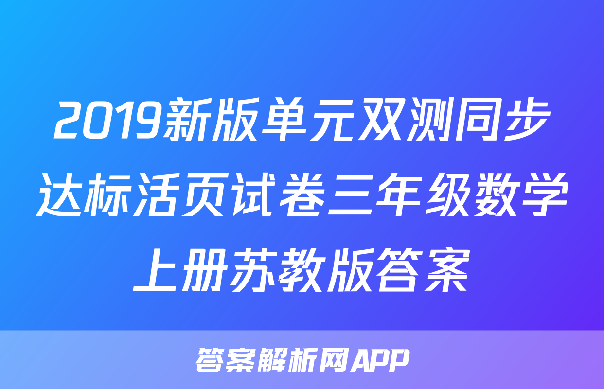 2019新版单元双测同步达标活页试卷三年级数学上册苏教版答案