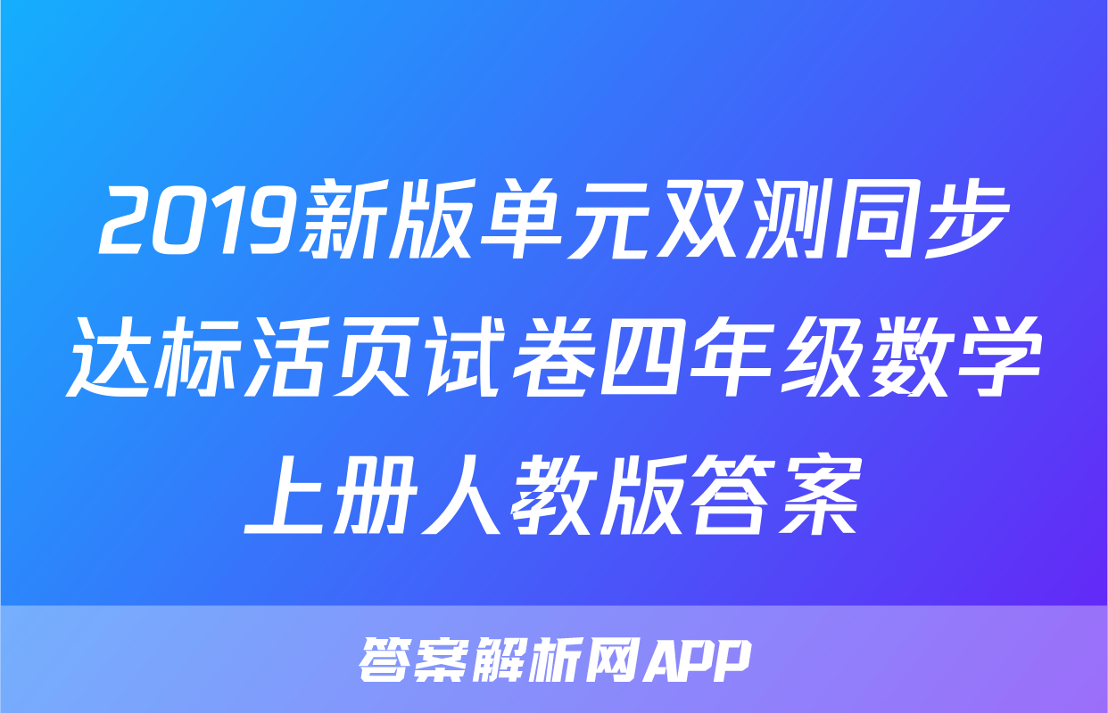 2019新版单元双测同步达标活页试卷四年级数学上册人教版答案