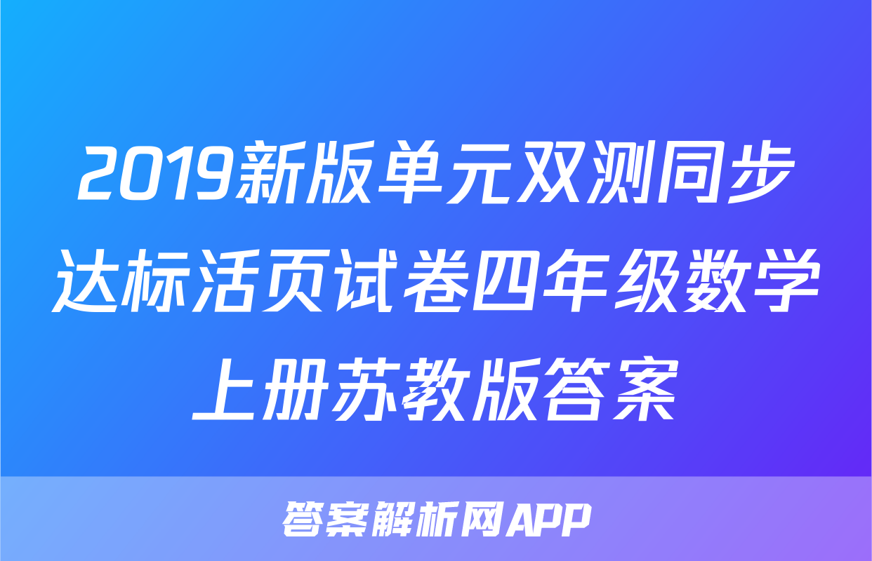 2019新版单元双测同步达标活页试卷四年级数学上册苏教版答案