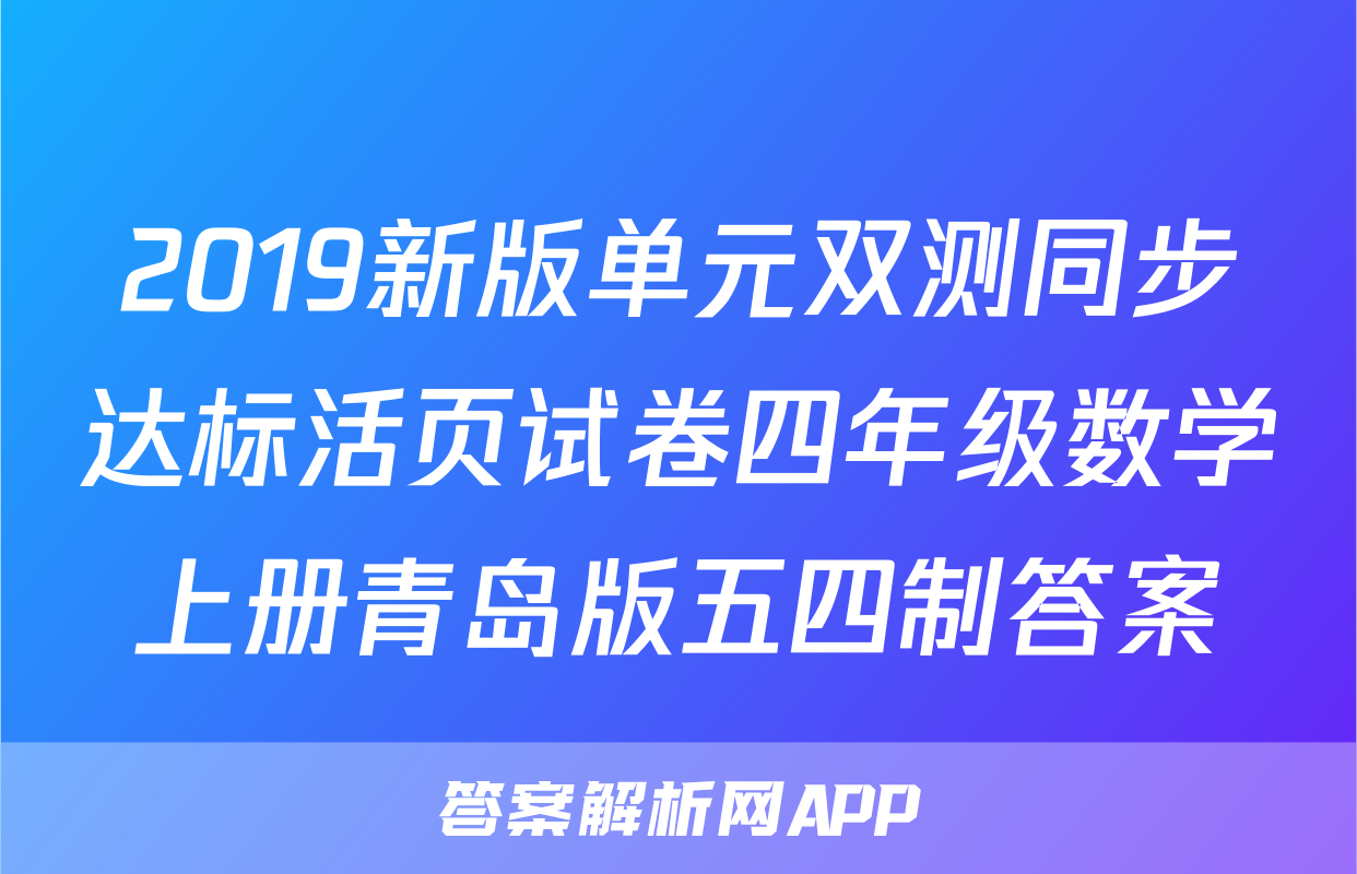 2019新版单元双测同步达标活页试卷四年级数学上册青岛版五四制答案