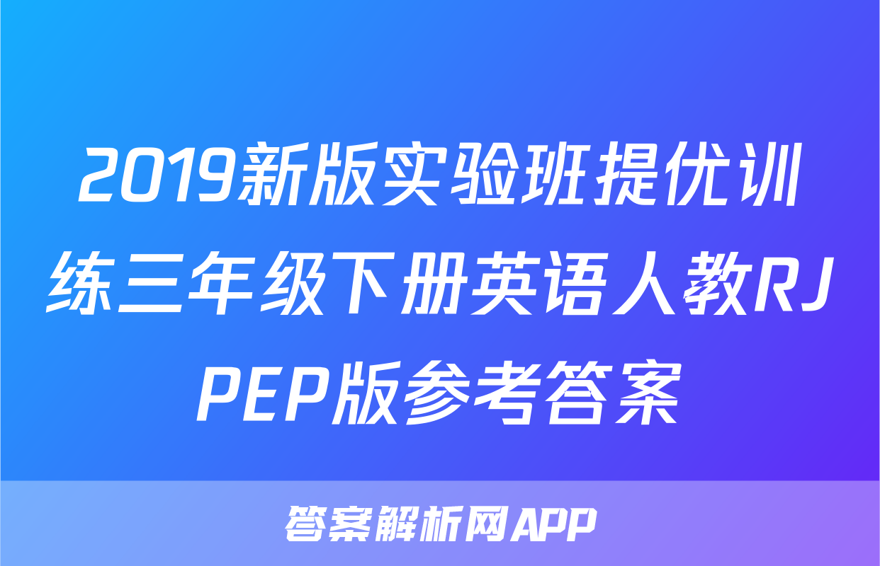 2019新版实验班提优训练三年级下册英语人教RJPEP版参考答案