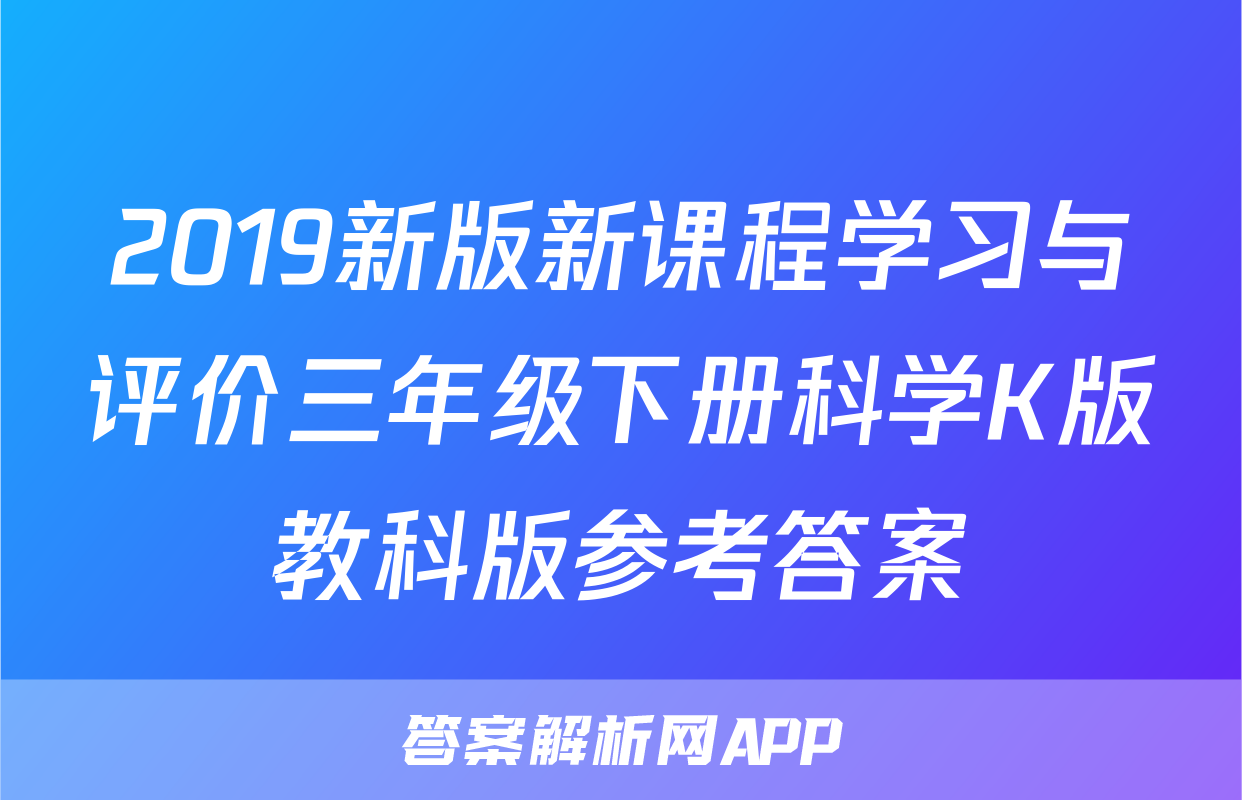 2019新版新课程学习与评价三年级下册科学K版教科版参考答案