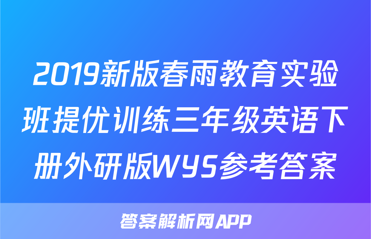 2019新版春雨教育实验班提优训练三年级英语下册外研版WYS参考答案