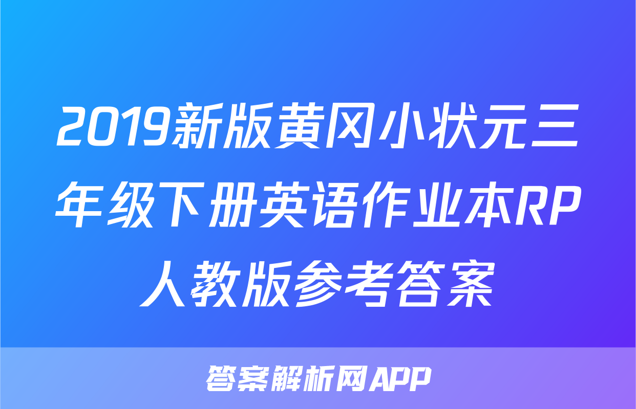 2019新版黄冈小状元三年级下册英语作业本RP人教版参考答案