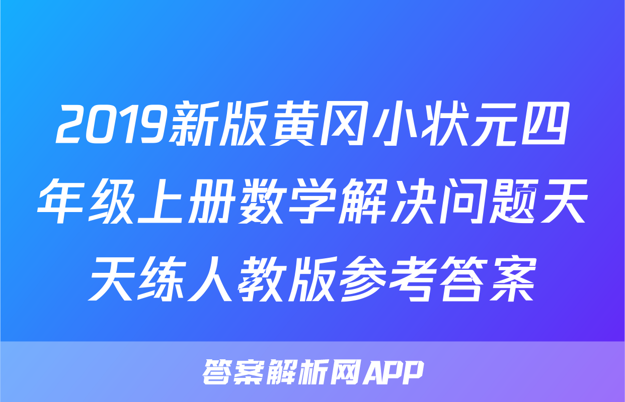 2019新版黄冈小状元四年级上册数学解决问题天天练人教版参考答案