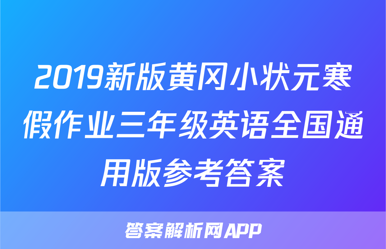 2019新版黄冈小状元寒假作业三年级英语全国通用版参考答案