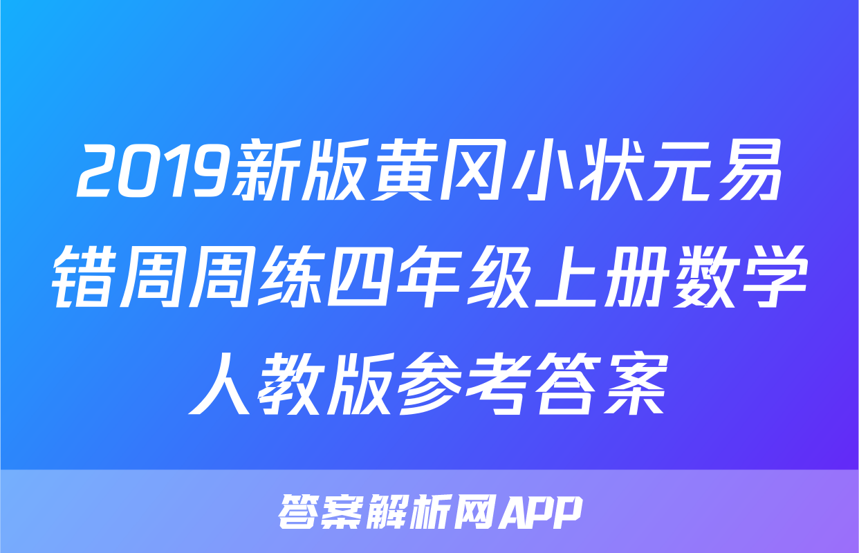 2019新版黄冈小状元易错周周练四年级上册数学人教版参考答案