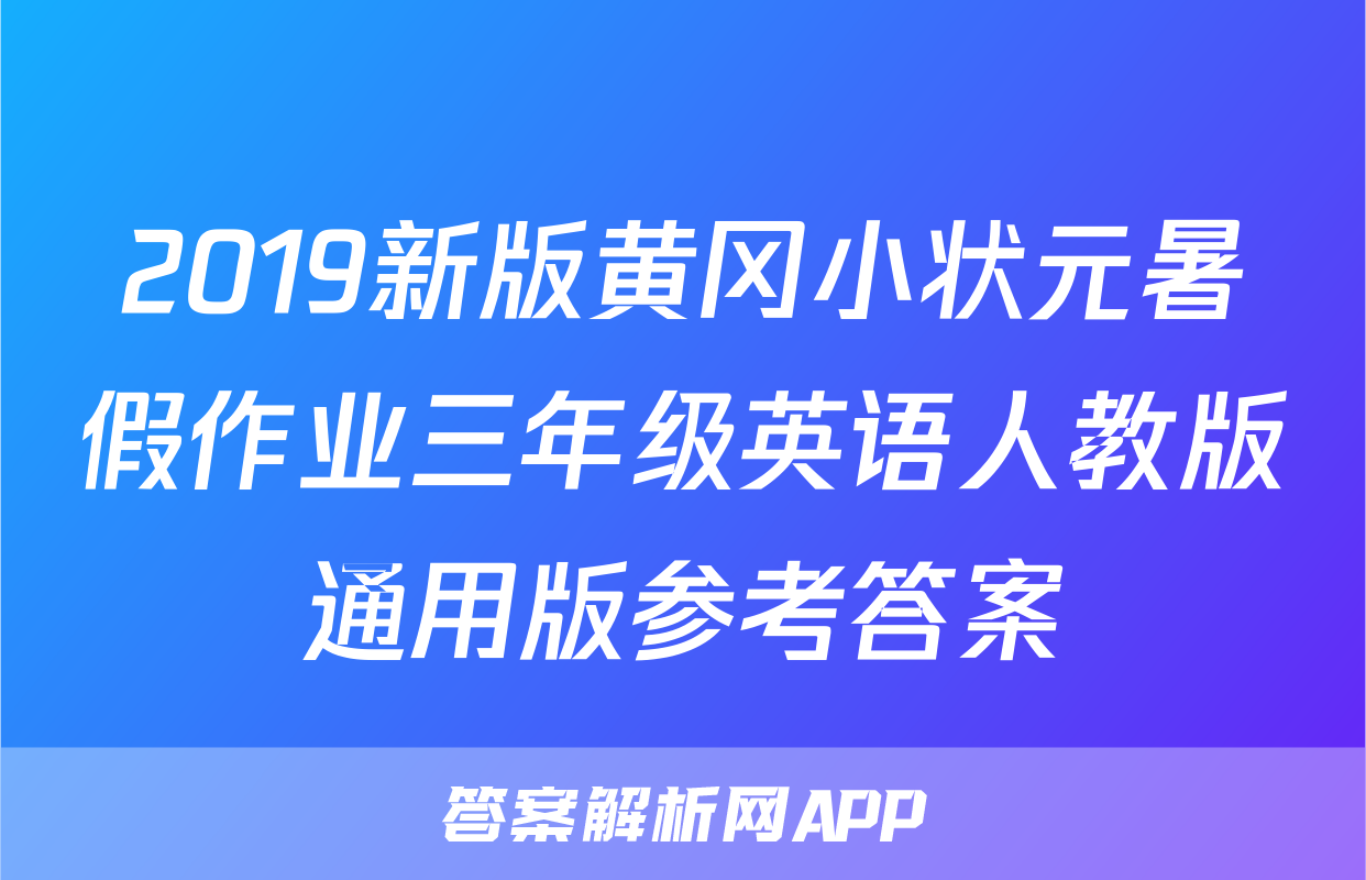 2019新版黄冈小状元暑假作业三年级英语人教版通用版参考答案
