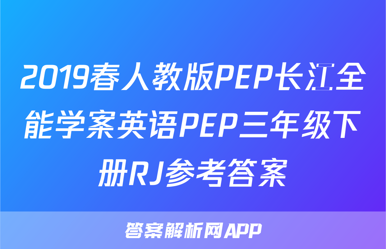2019春人教版PEP长江全能学案英语PEP三年级下册RJ参考答案