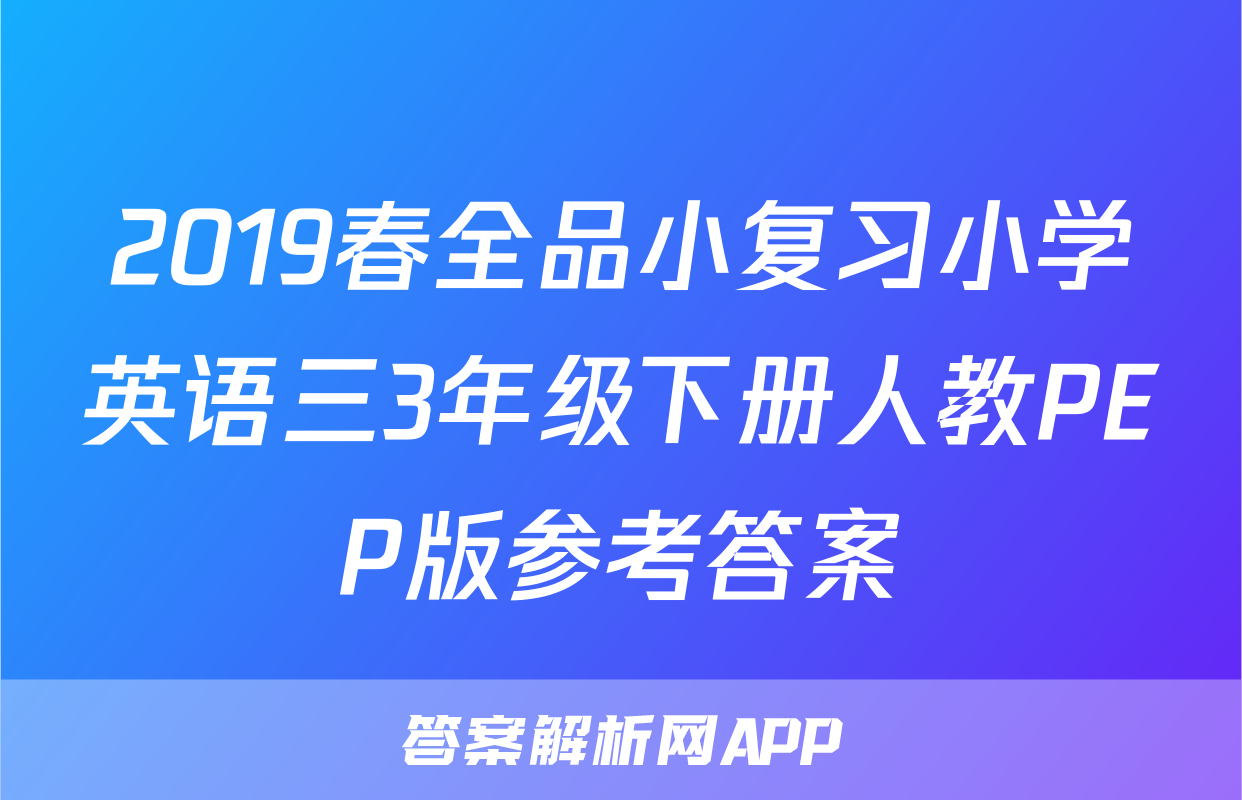2019春全品小复习小学英语三3年级下册人教PEP版参考答案