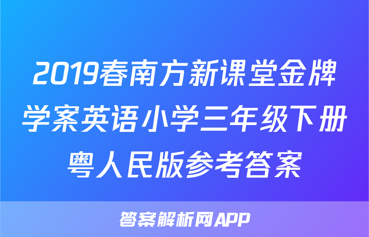 2019春南方新课堂金牌学案英语小学三年级下册粤人民版参考答案