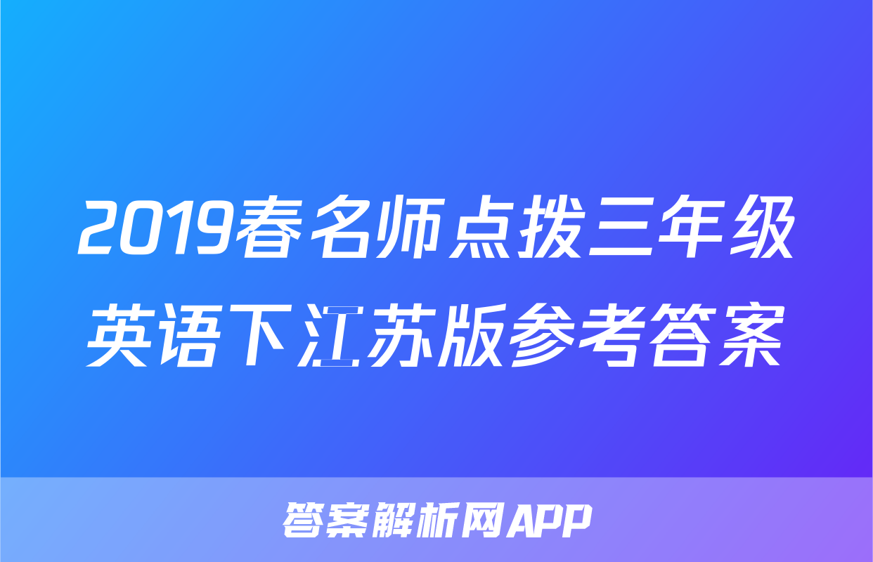 2019春名师点拨三年级英语下江苏版参考答案