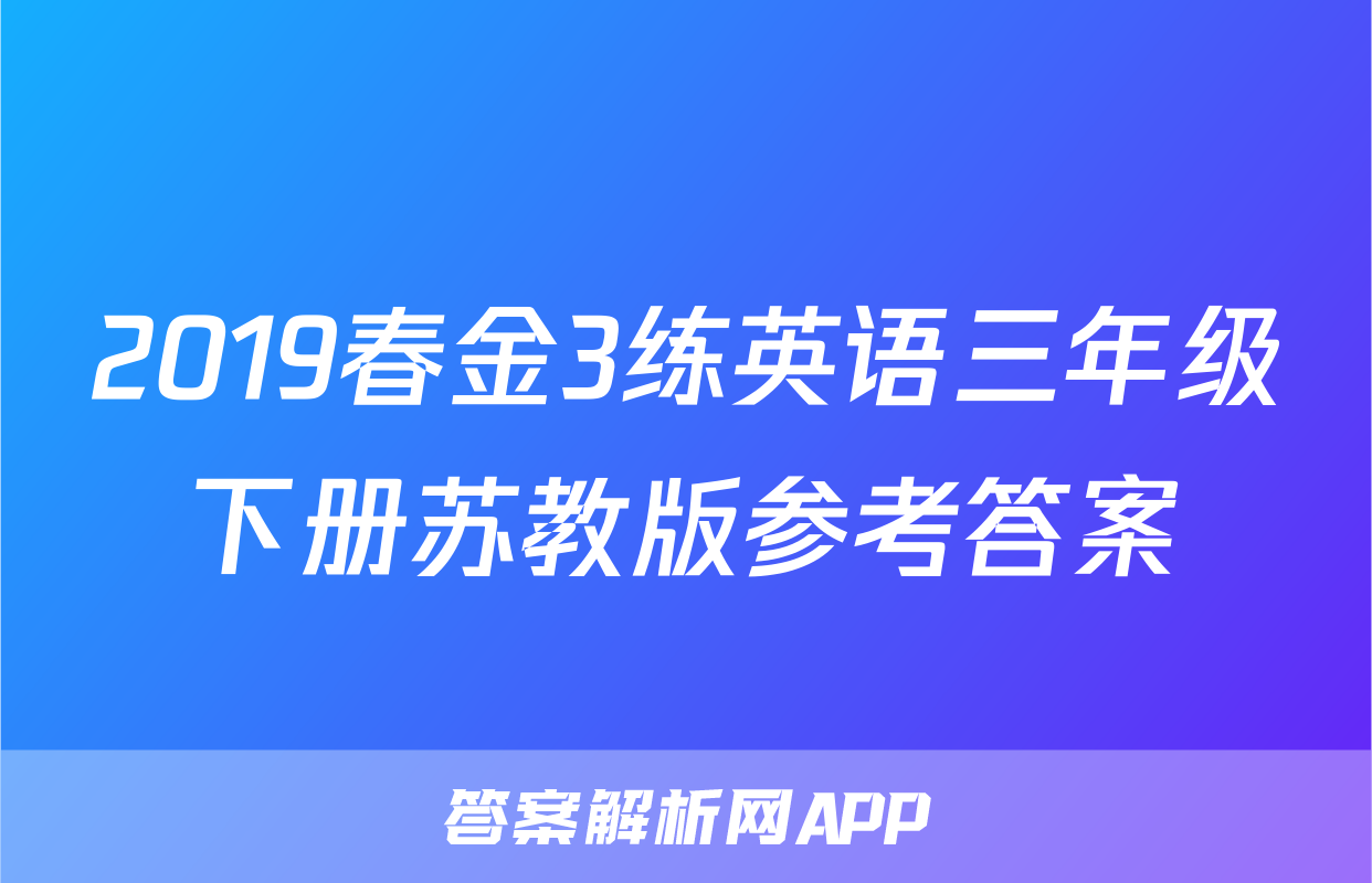 2019春金3练英语三年级下册苏教版参考答案